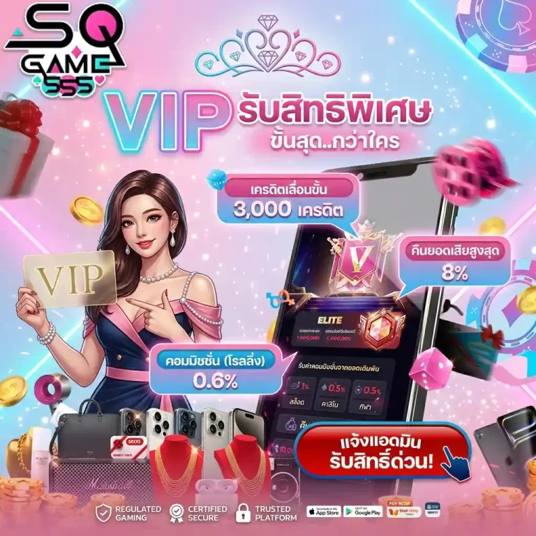 sqgame555 vip รับสิทธิพิเศษ