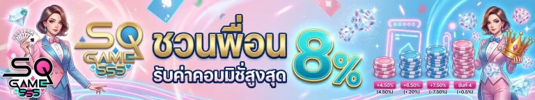 sqgame555 ชวนเพื่อนรับค่าคอม