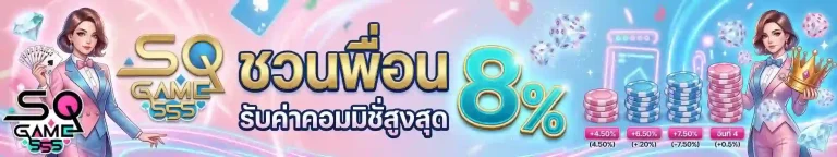 sqgame555 ชวนเพื่อนรับค่าคอม-mobile