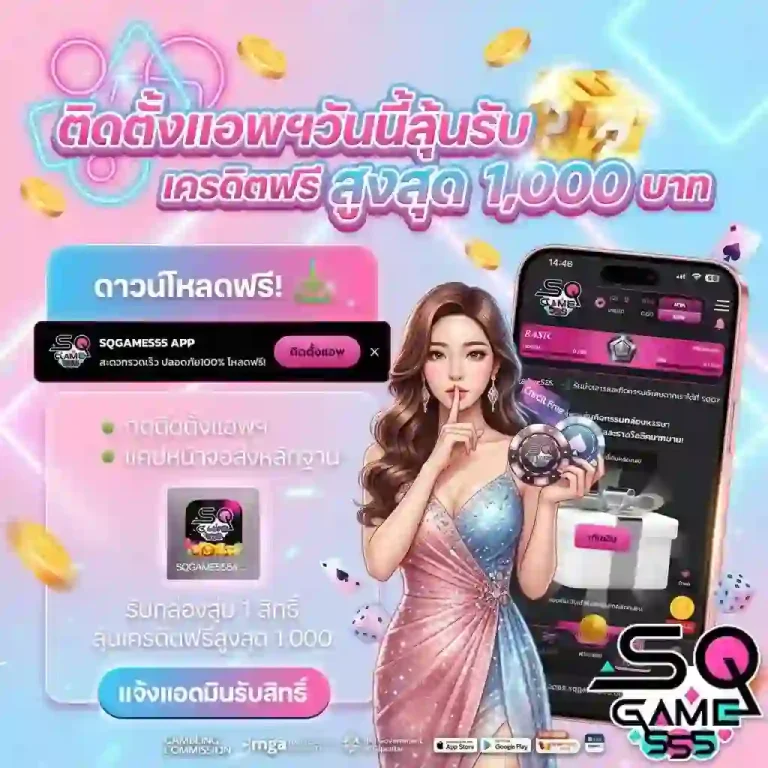 sqgame555 ติดตั้งแอพวันนี้-mobile