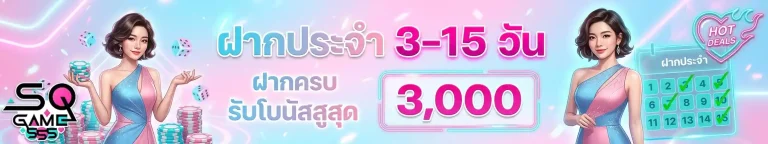 sqgame555 ฝากครบรับโบนัส