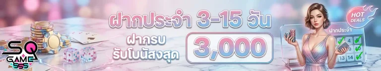 sqgame555 ฝากประจำ