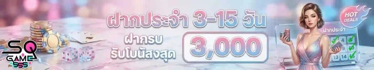 sqgame555 ฝากประจำ-mobile