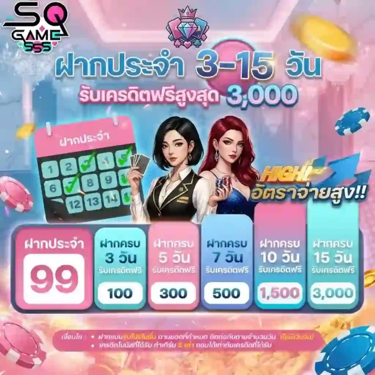 sqgame555 ฝากประจำรับเครดิตฟรี-mobile