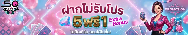 sqgame555 ฝากไม่รับโปร 5ฟรี1