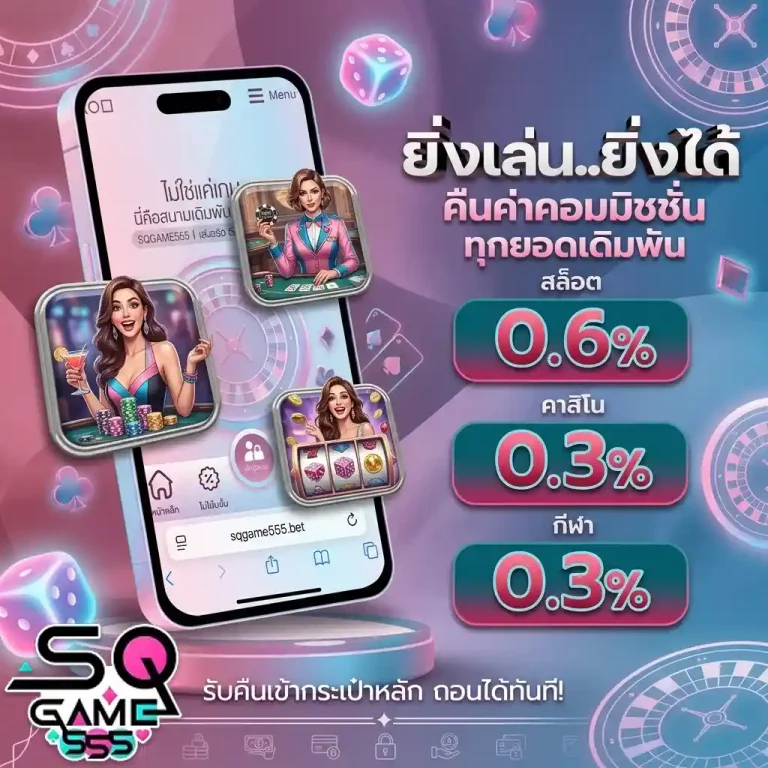 sqgame555 ยิ่งเล่น ยิ่งได้