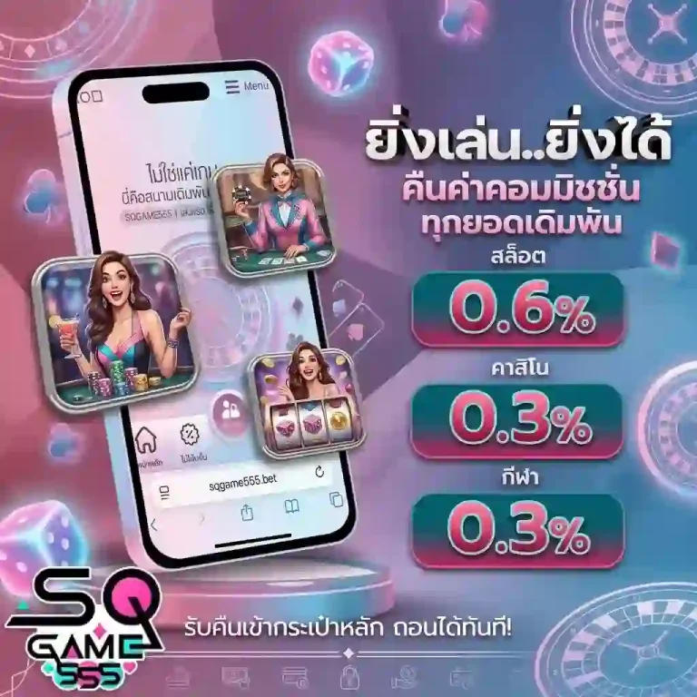 sqgame555 ยิ่งเล่น ยิ่งได้-mobile
