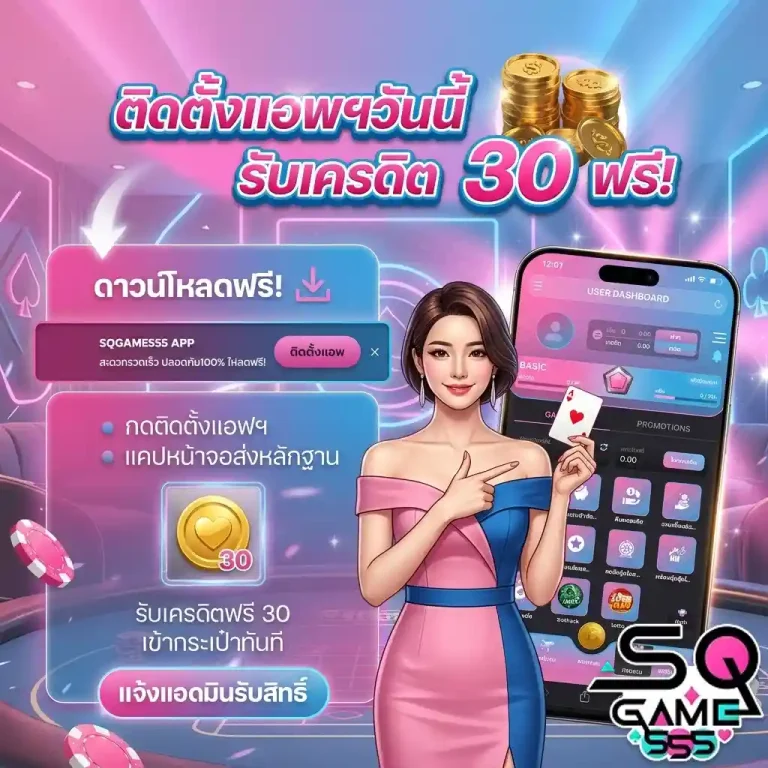 sqgame555 รับเครดิตฟรี 30
