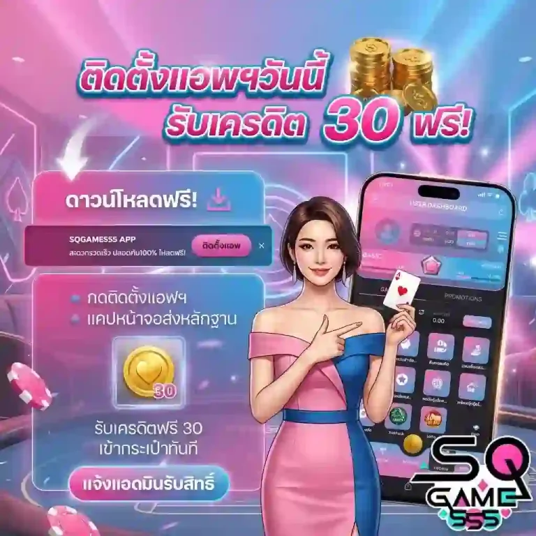 sqgame555 รับเครดิตฟรี 30-mobile