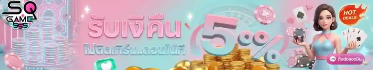 sqgame555 รับเงินคืน-mobile