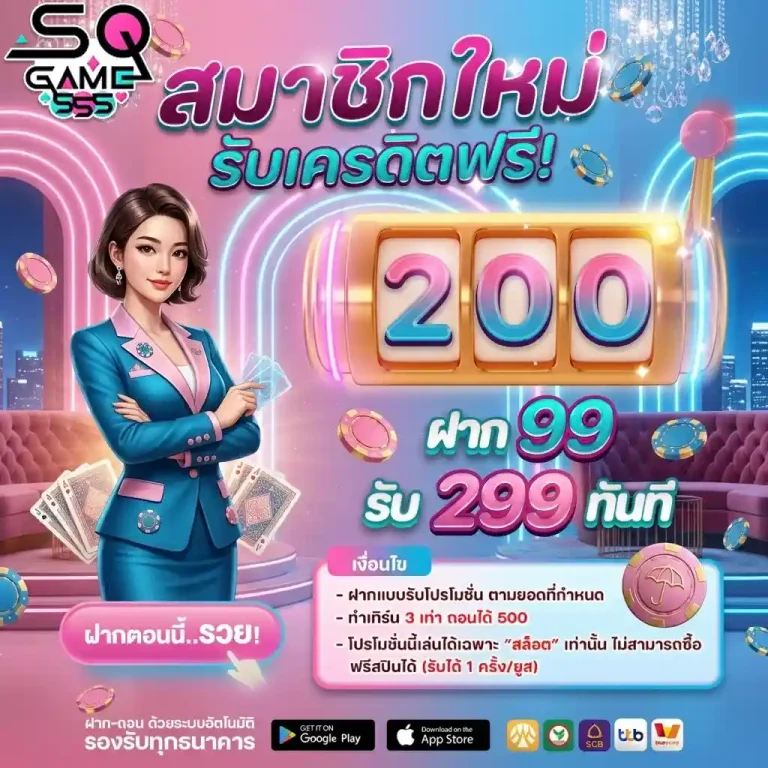 sqgame555 สมาชิกใหม่รับเครดิตฟรี